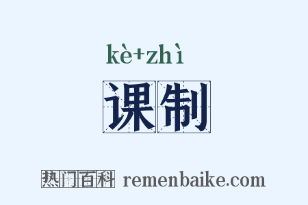 课制是什么意思的图片